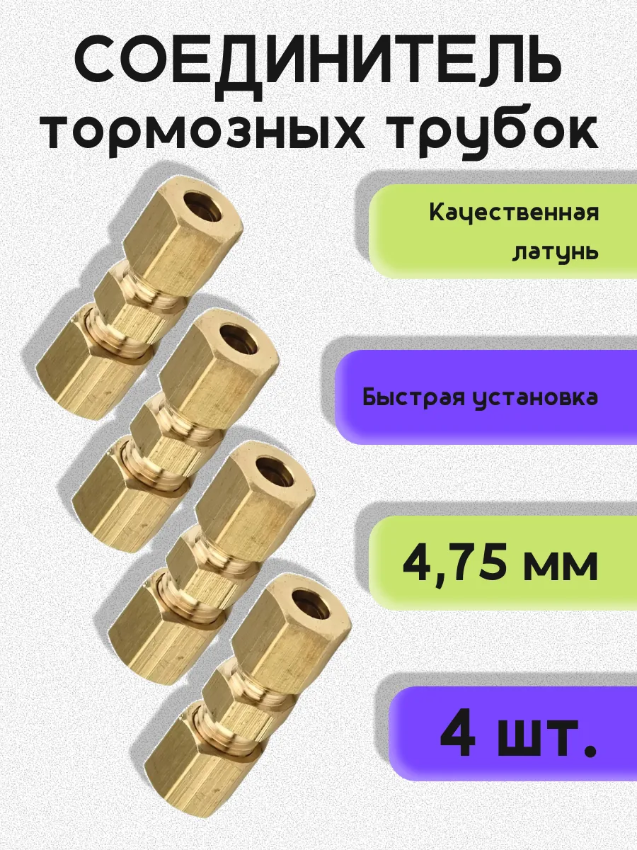 Соединитель неразвальцованной тормозной трубки 4,75 мм 4 шт