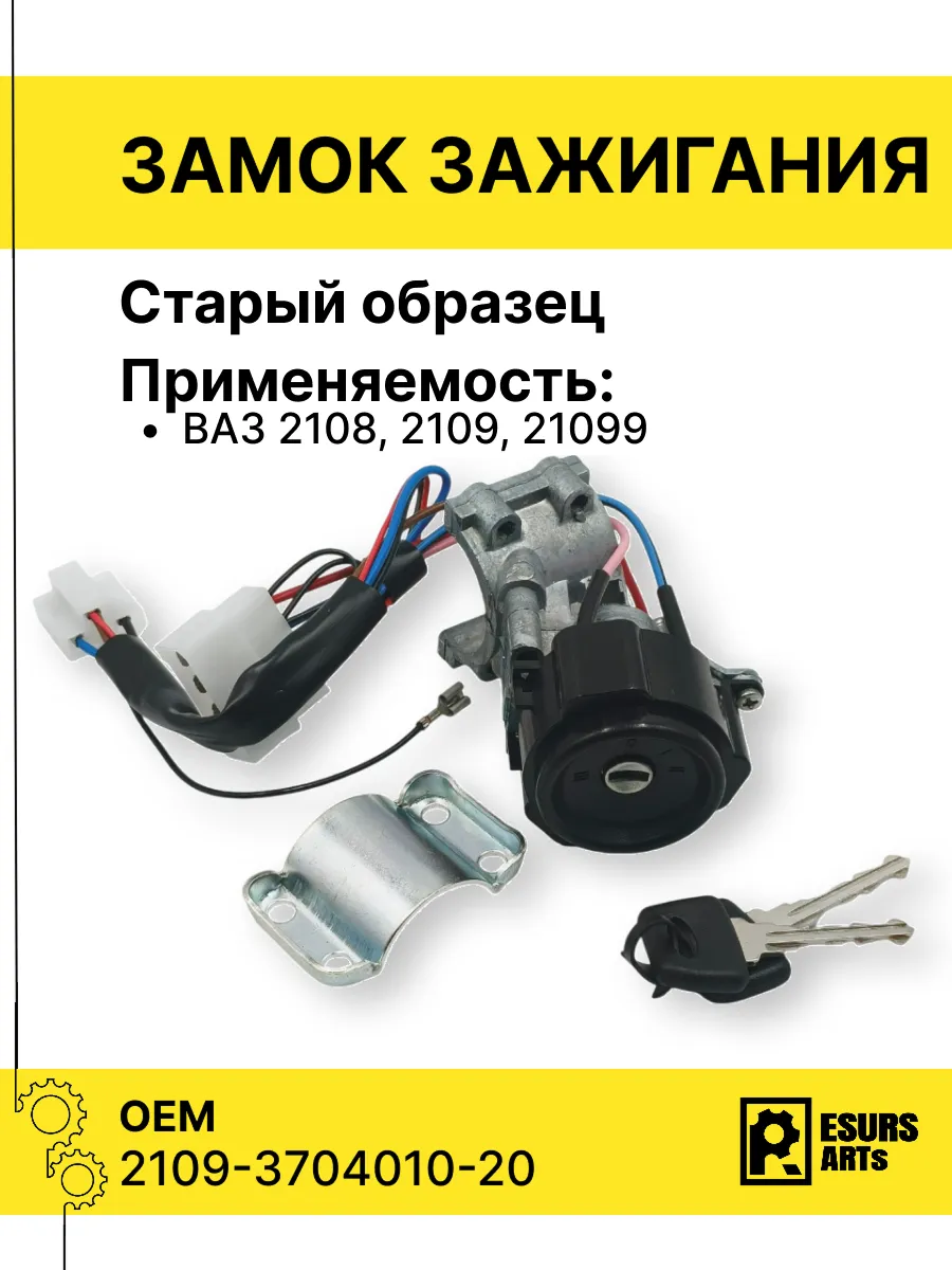 Замок зажигания ВАЗ 2108-21099 Старый образец Карбюратор
