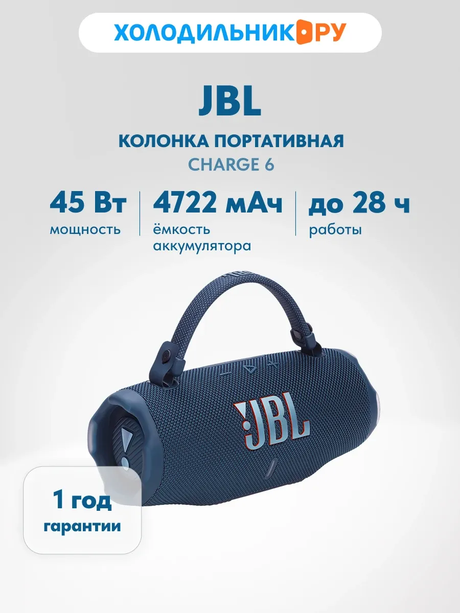 JBL Портативная колонка CHARGE 6, синий