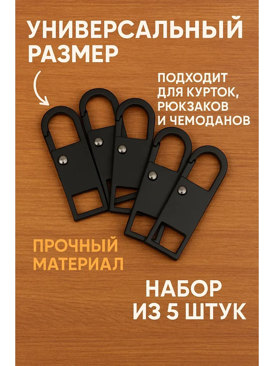 Пуллер для молнии, бегунок универсальный, собачка 5шт