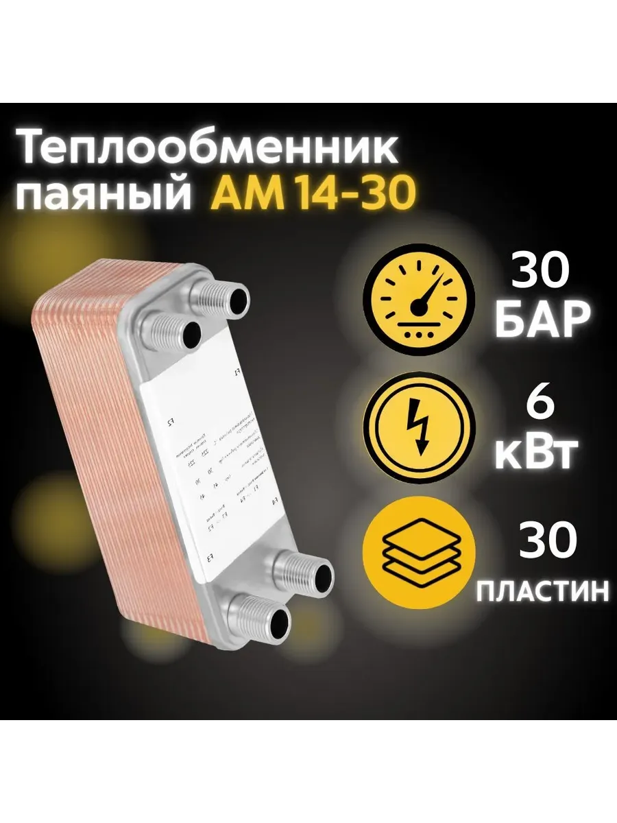 Теплообменник паяный пластинчатый АМ14-30