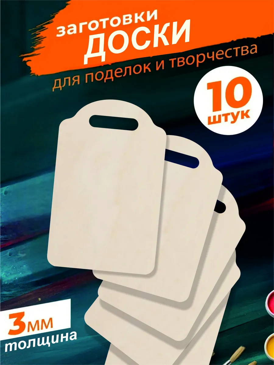 Набор досок разделочных деревянных, для поделок, выжигания