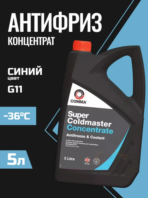 COMMA Антифриз Комма Super Coldmaster g11 5л синий концентрат, 5 л