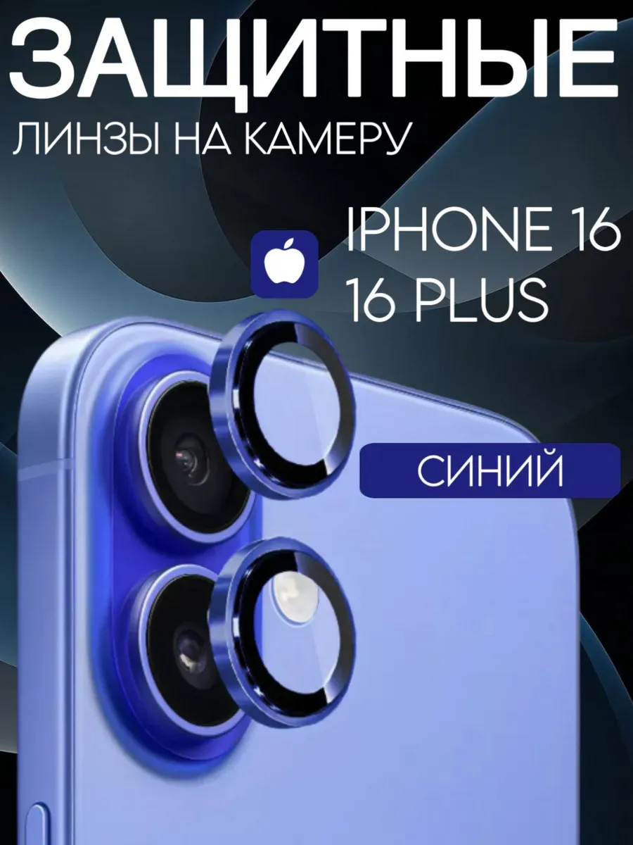 защитное стекло на камеру iphone 16 16+