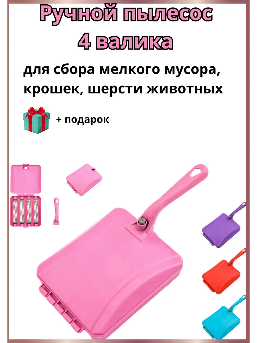 Щетка-пылесос ручной 4 валика