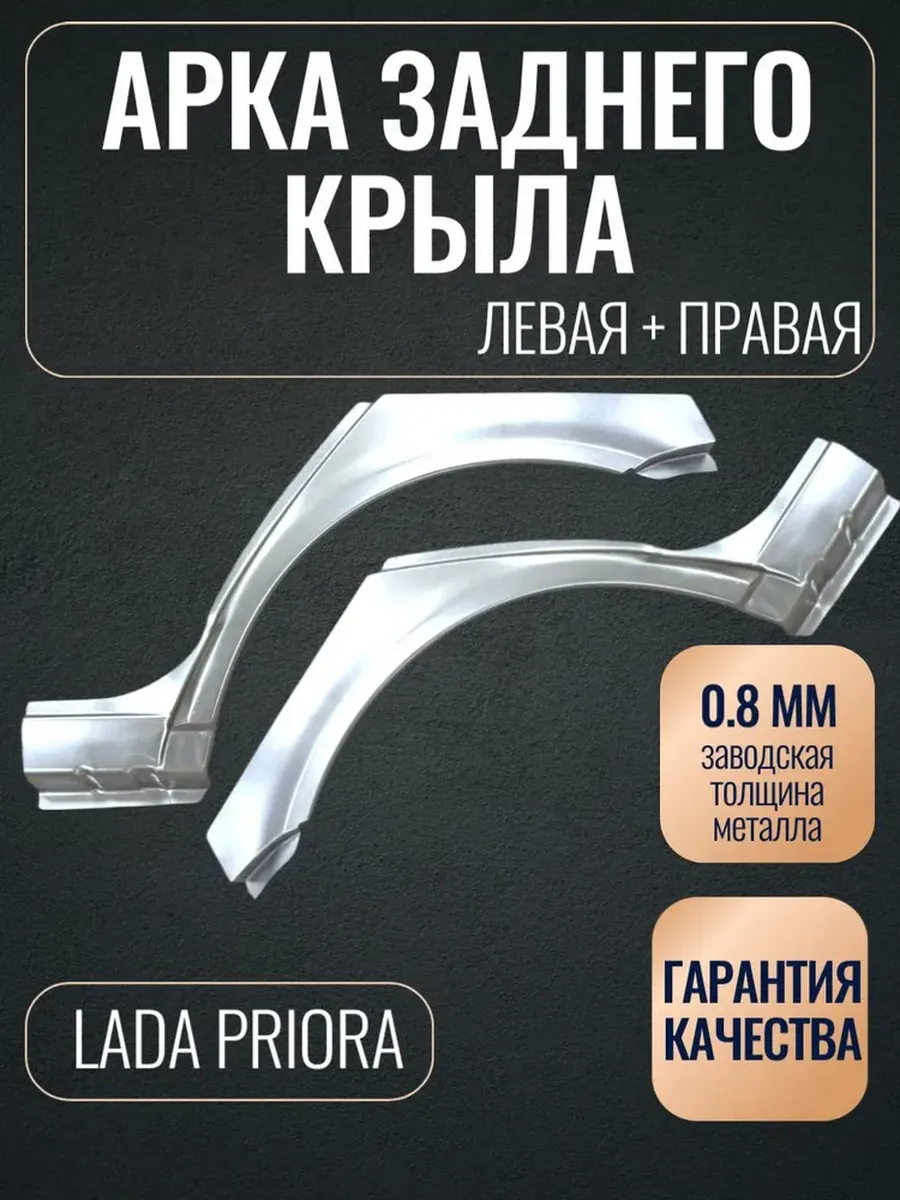 Арка заднего крыла Комплект Лада Приора