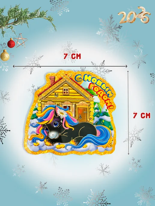 С-Тойс Магнит новогодний с лошадью 2026 2 штуки, вариант, фото 3