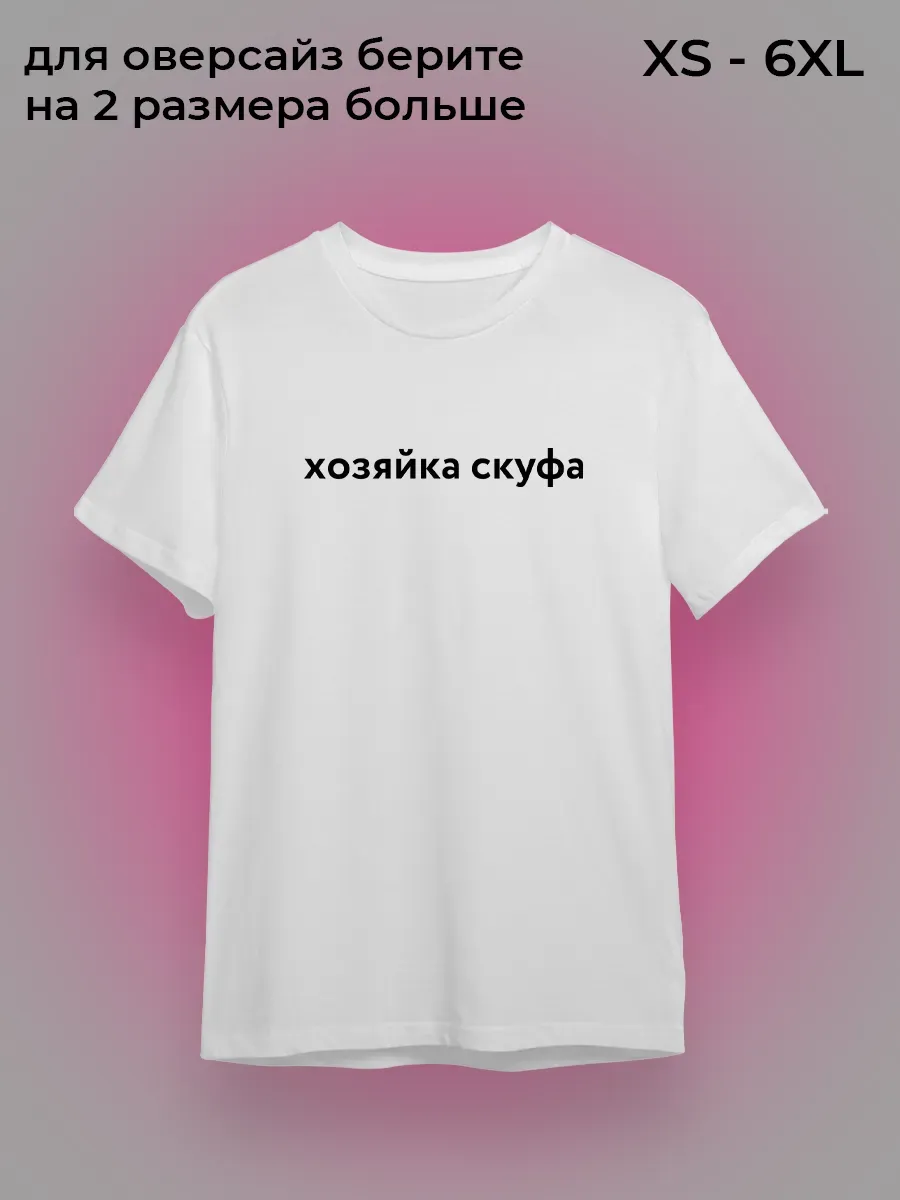 Футболка хозяйка скуфа