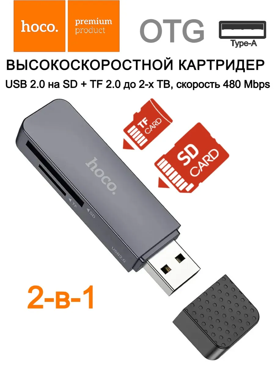 Картридер 2-в-1 USB 2.0 на SD+TF2.0