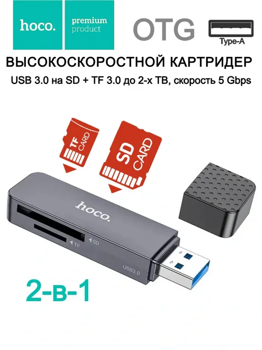 hoco. Картридер 2-в-1 USB 3.0 на SD+TF3.0, вариант