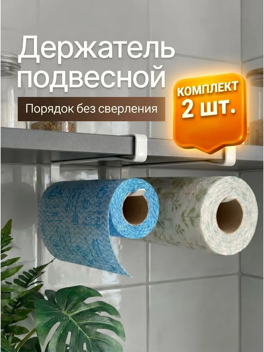 Держатель для бумажных полотенец подвесной, 2 шт, белый