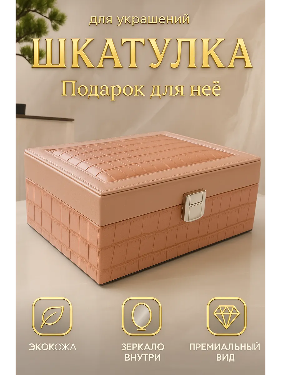 Шкатулка для украшений с зеркалом подарочная