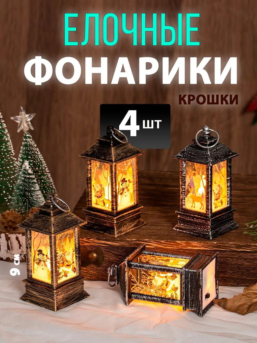 4шт. Набор светящихся елочных фонарей светильников на елку