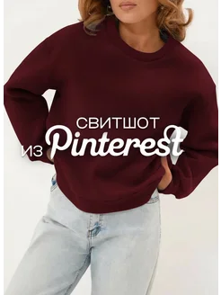 Свитшот оверсайз с начесом