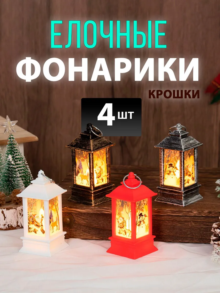 4шт. Набор светящихся елочных фонарей светильников на елку