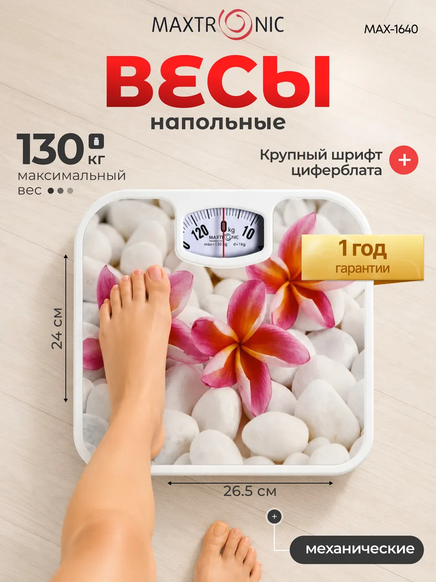 Весы напольные механические MAX-1640 белый