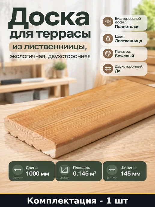 ООО «Ларикс» Доска для террасы из лиственницы, экологичная, двухсторонняя, вариант