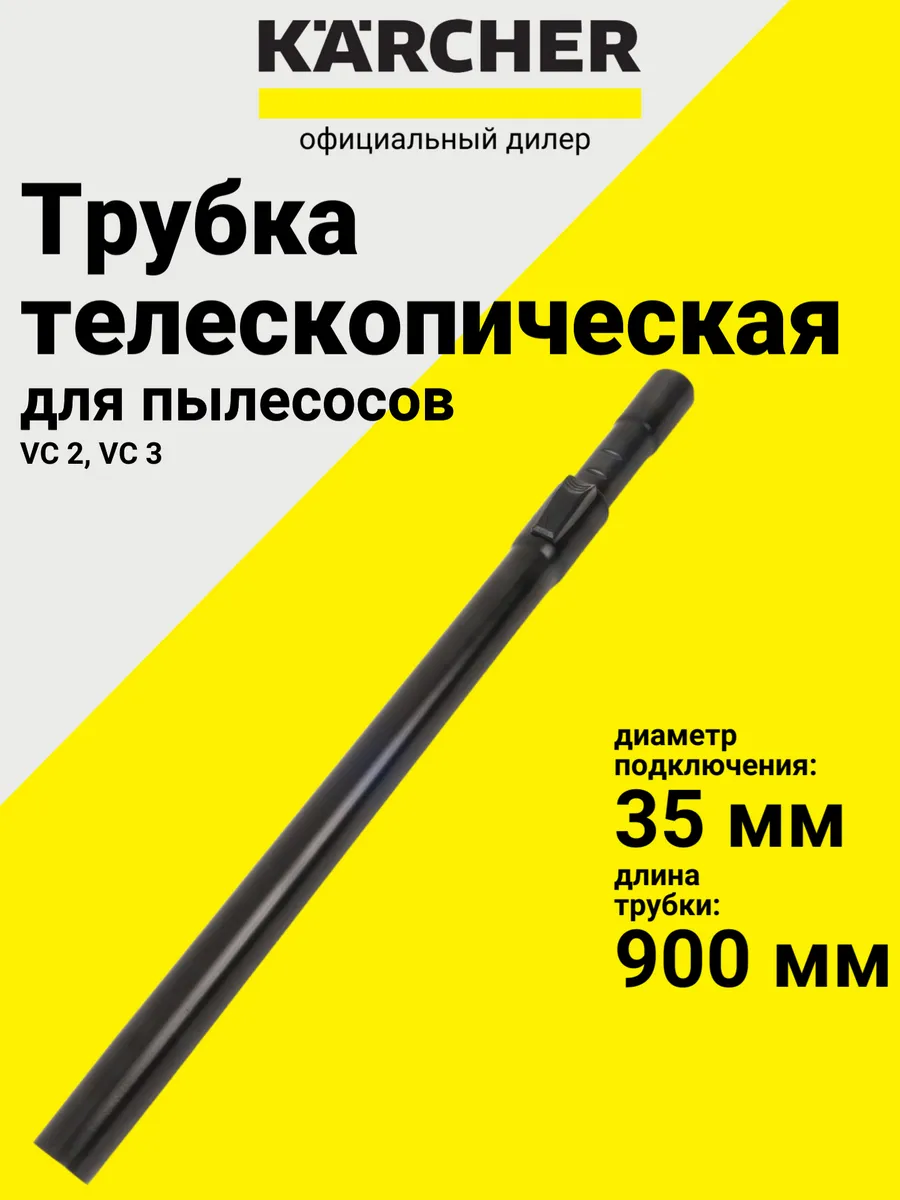 Телескопическая труба 90 см, VC 2 3