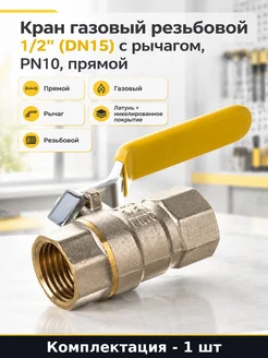 Кран газовый резьбовой 1 2" (DN15) с рычагом, PN10, прямой