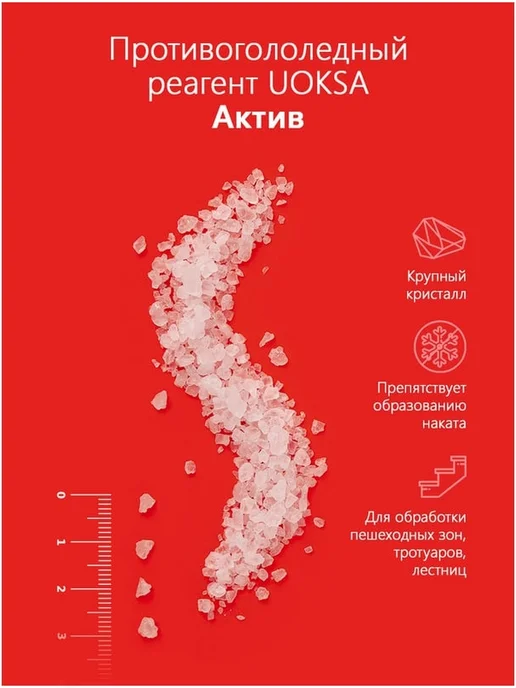 UOKSA Средство от льда для обуви 1 кг реагент для частного дома, 1 кг, фото 2