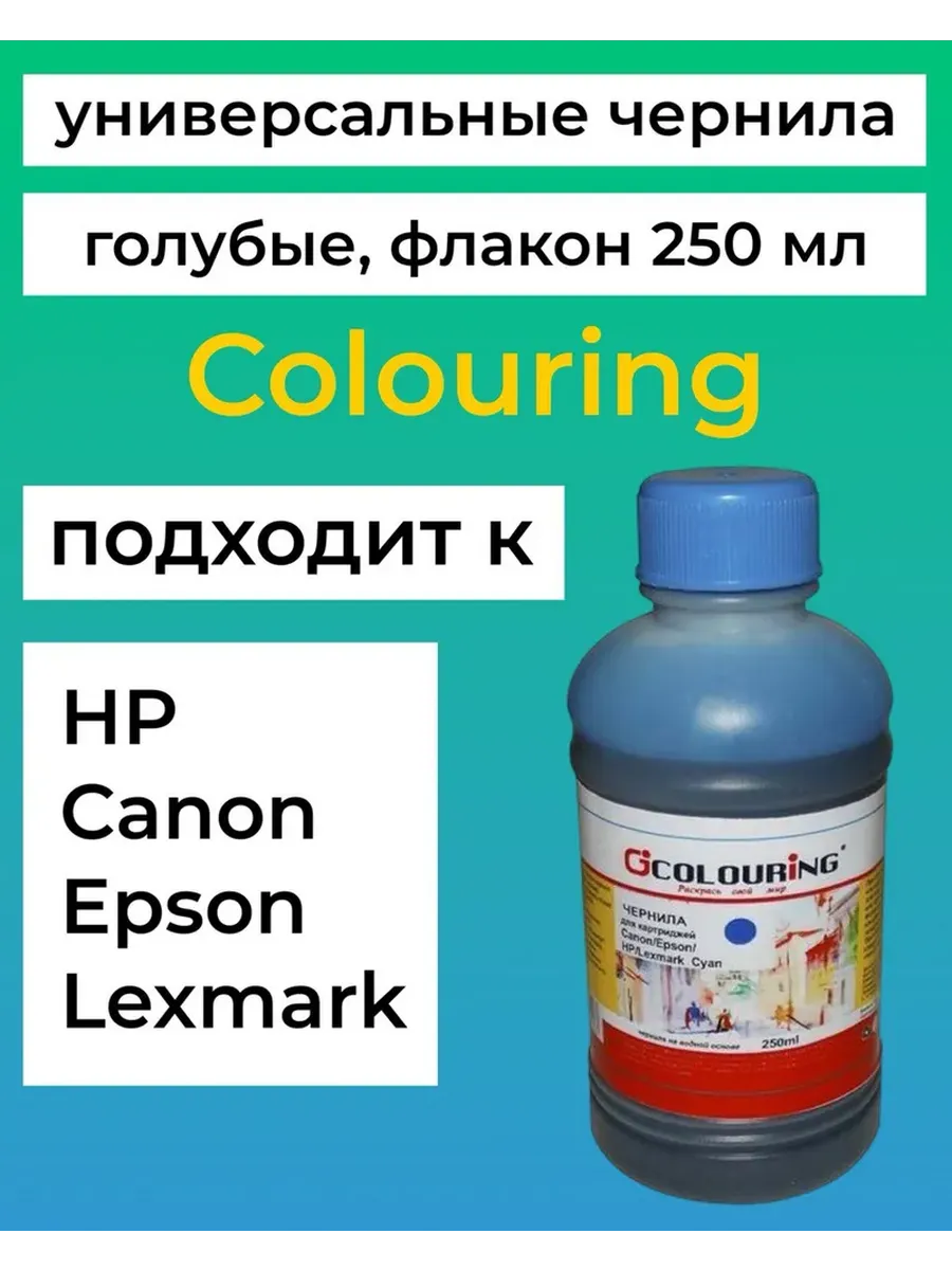 Чернила для Canon, Epson, HP, Lexmark 250 мл голубые