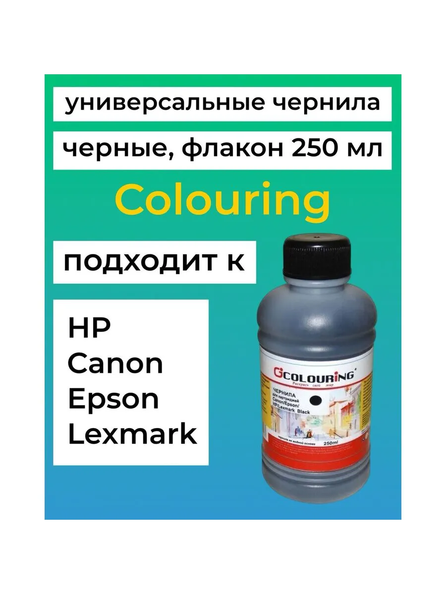 Чернила для Canon, Epson, HP, Lexmark 250 мл черные