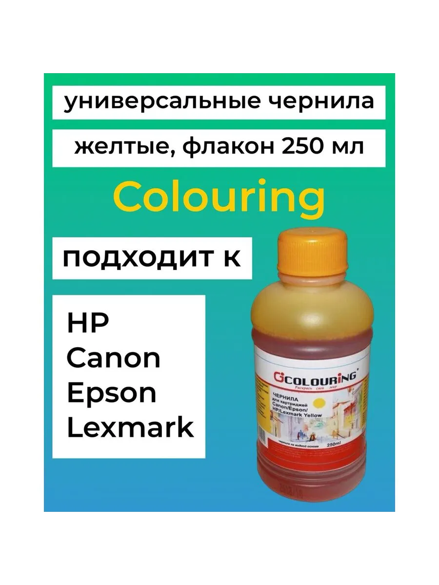 Чернила для Canon, Epson, HP, Lexmark 250 мл желтые