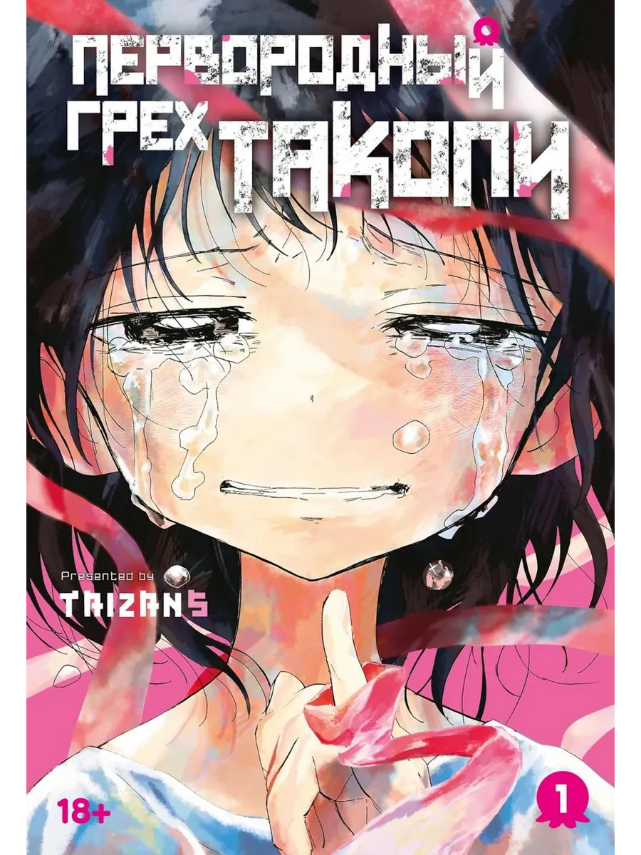 Первородный грех Такопи. Кн. 1: манга