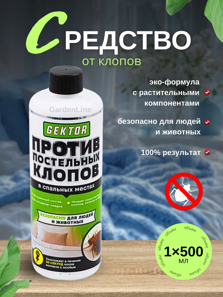 Средство против постельных клопов