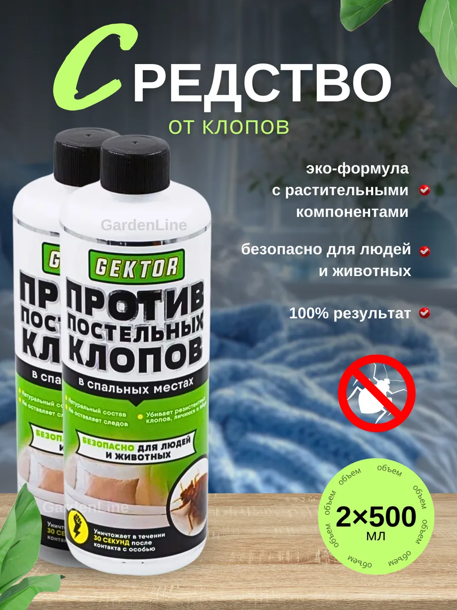 Средство против постельных клопов