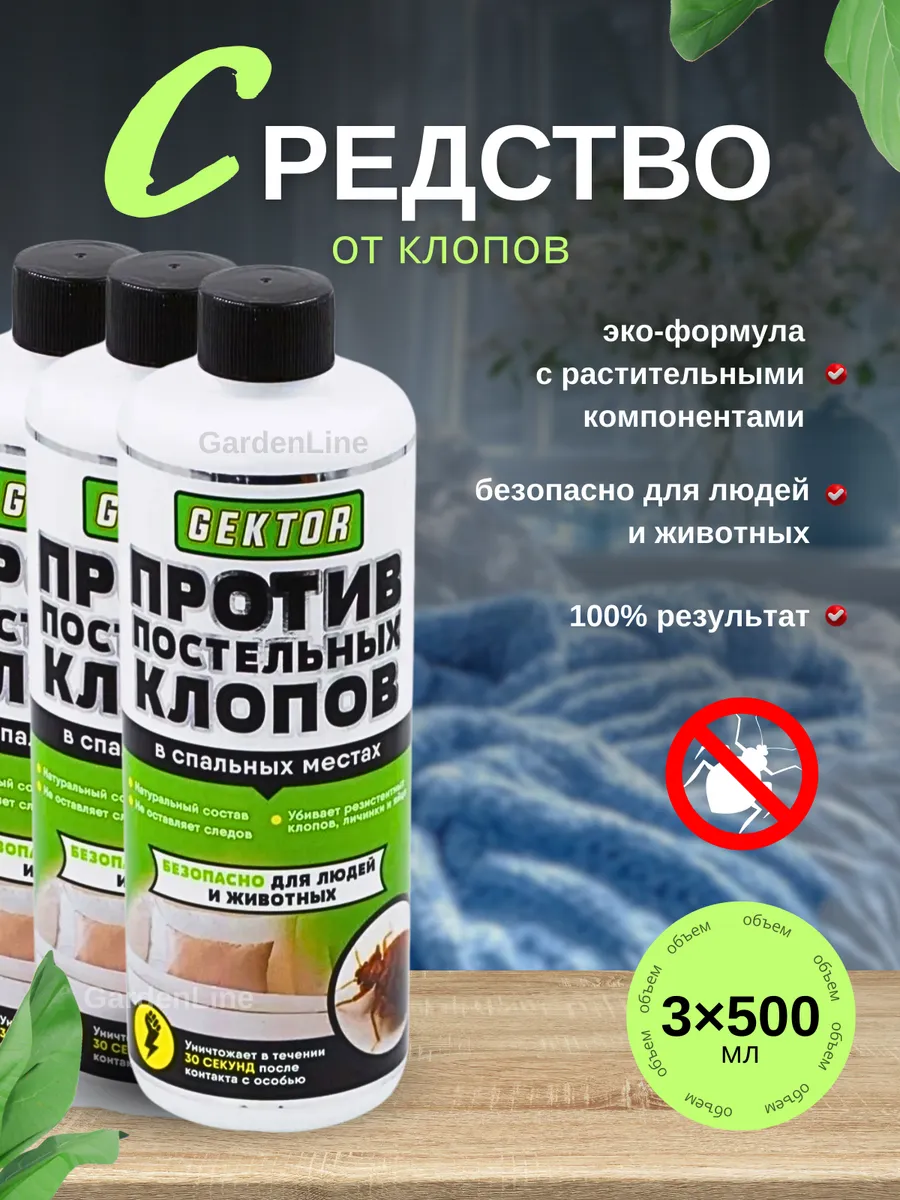 Средство против постельных клопов
