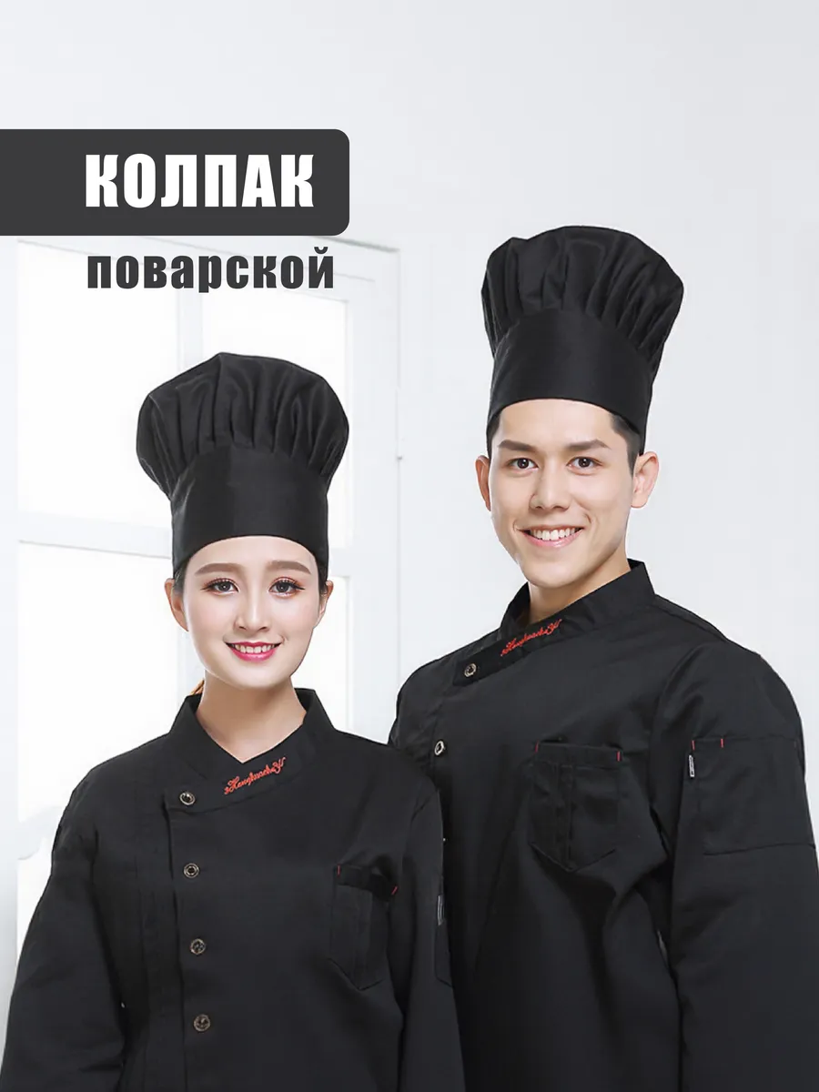 Колпак поварской 24 см