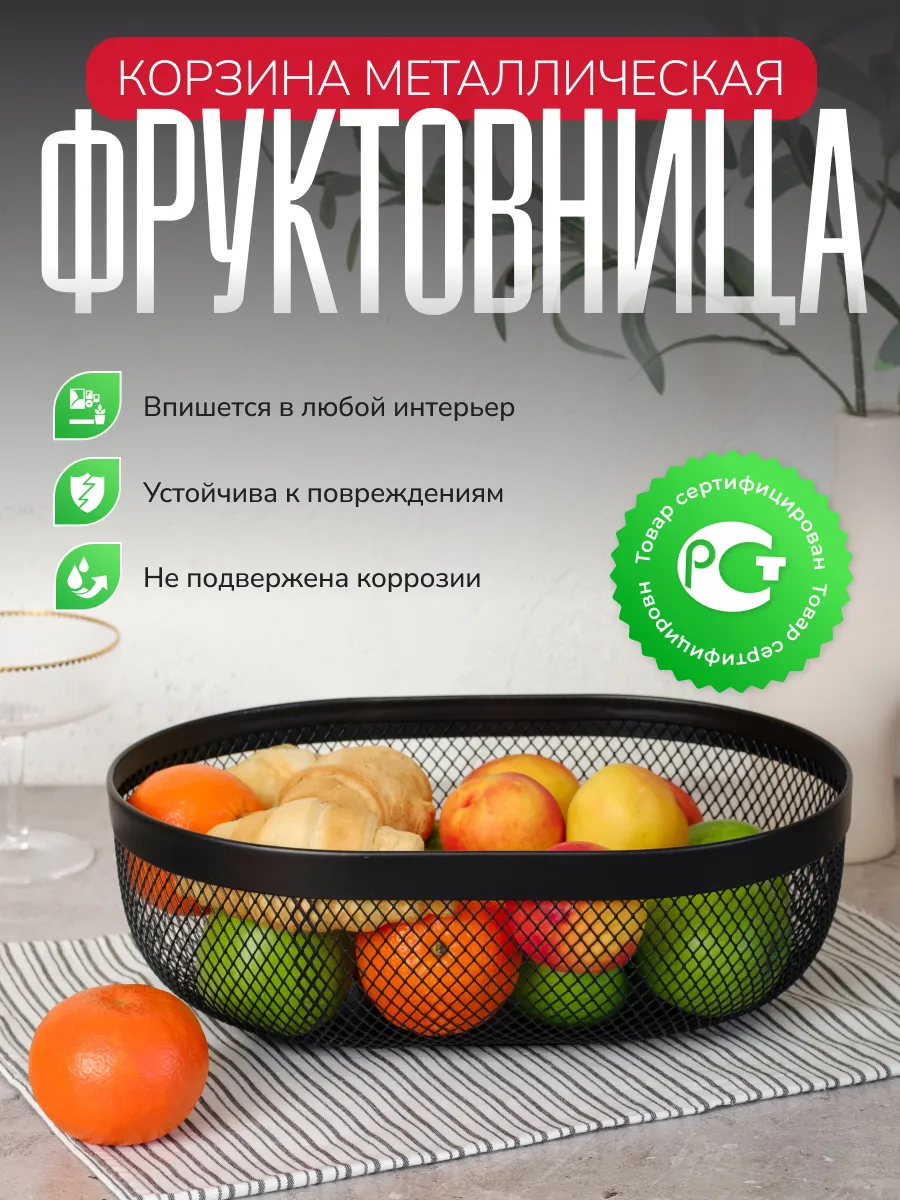Корзина металлическая фруктовница