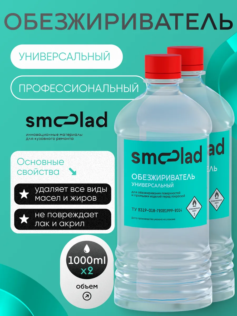 Обезжириватель универсальный 1л (комплект 2 шт)
