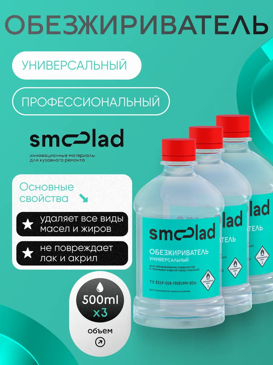 Обезжириватель универсальный 0,5л (комплект 3 шт)