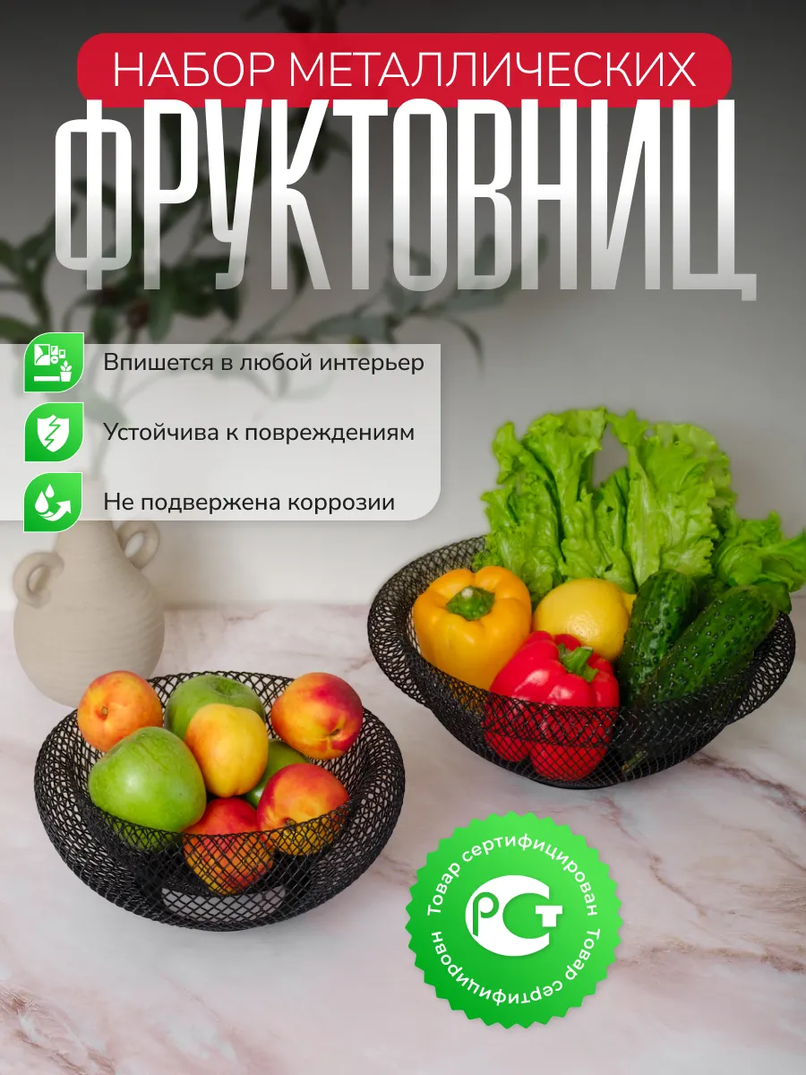 Набор фруктовниц металлических корзин