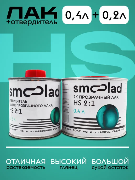 SMOOLAD Лак акриловый прозрачный автомобильный НS (0.4л+0.2л), 400 мл, 200 мл