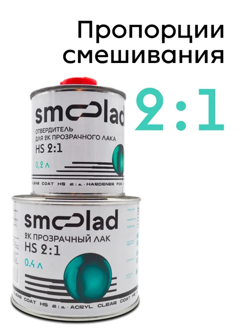 SMOOLAD Лак акриловый прозрачный автомобильный НS (0.4л+0.2л), 400 мл, 200 мл, фото 3