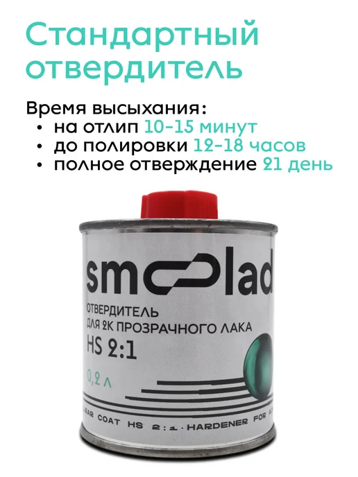 SMOOLAD Лак акриловый прозрачный автомобильный НS (0.4л+0.2л), 400 мл, 200 мл, фото 4