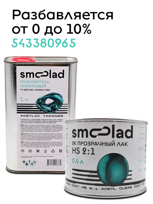 SMOOLAD Лак акриловый прозрачный автомобильный НS (0.4л+0.2л), 400 мл, 200 мл, фото 5