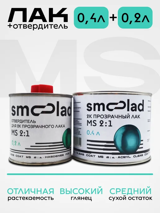 SMOOLAD Лак акриловый прозрачный автомобильный MS (0.4л+0.2л), 400 мл, 200 мл