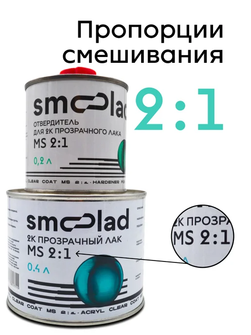 SMOOLAD Лак акриловый прозрачный автомобильный MS (0.4л+0.2л), 400 мл, 200 мл, фото 3