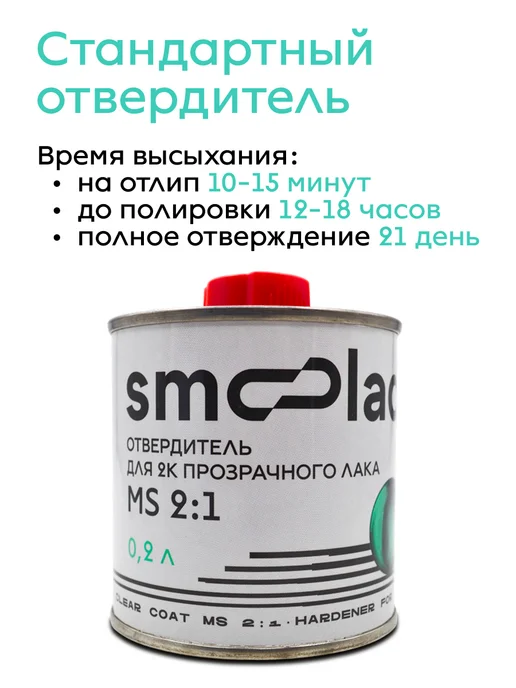 SMOOLAD Лак акриловый прозрачный автомобильный MS (0.4л+0.2л), 400 мл, 200 мл, фото 4