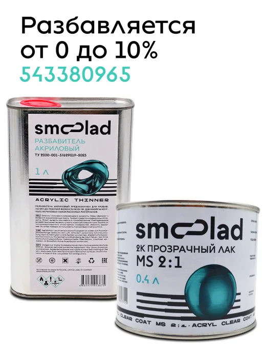 SMOOLAD Лак акриловый прозрачный автомобильный MS (0.4л+0.2л), 400 мл, 200 мл, фото 5
