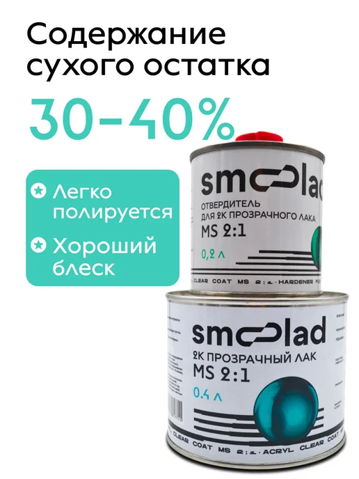SMOOLAD Лак акриловый прозрачный автомобильный MS (0.4л+0.2л), 400 мл, 200 мл, фото 7