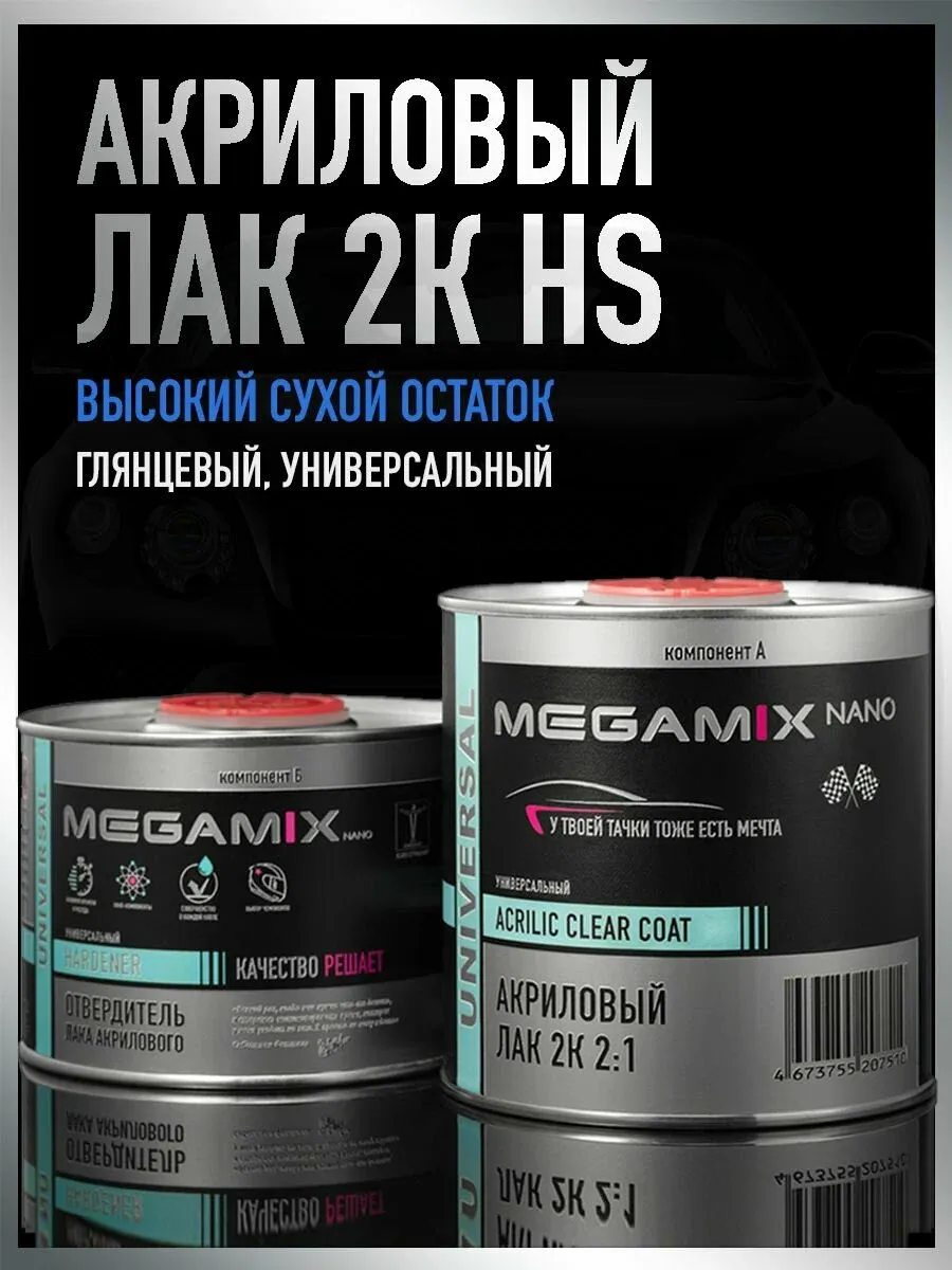 Акриловый лак автомобильный 2К HS 850мл + ОТВЕРДИТЕЛЬ 425мл
