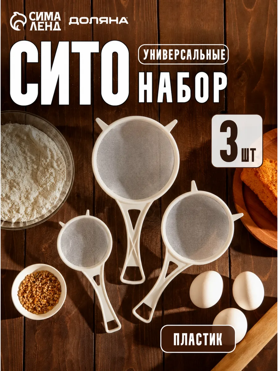 Сито для просеивания набор 3 шт, d=6.5/8/11.5 см