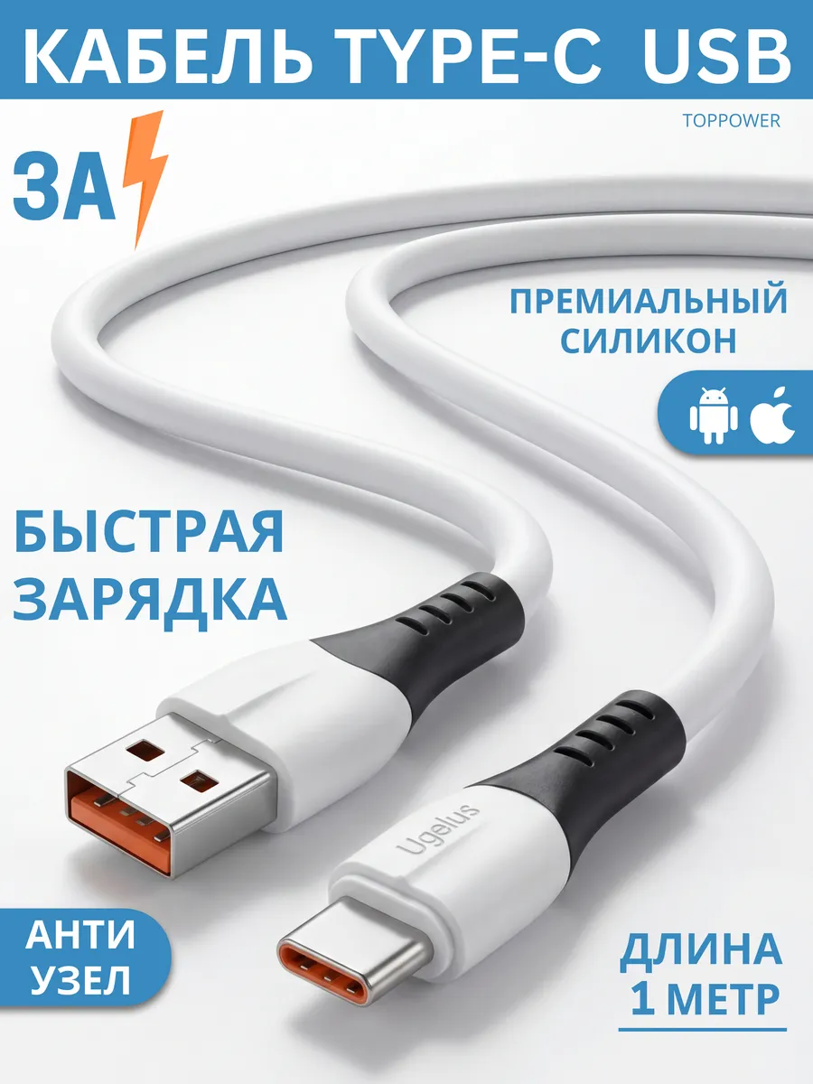 Кабель Type C USB быстрая зарядка 3А белый