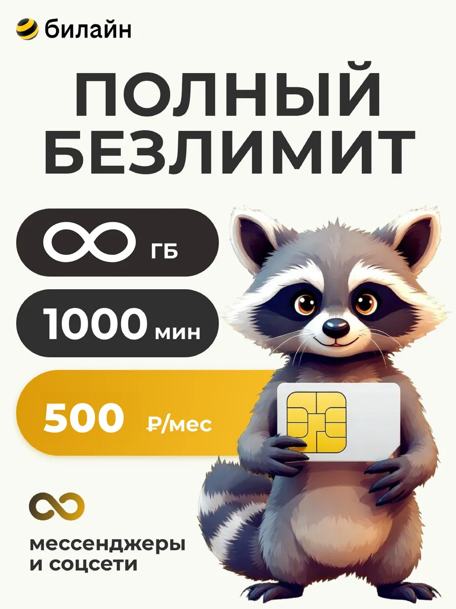 Сим карта Билайн Связь 1000 ГБ, 500мин