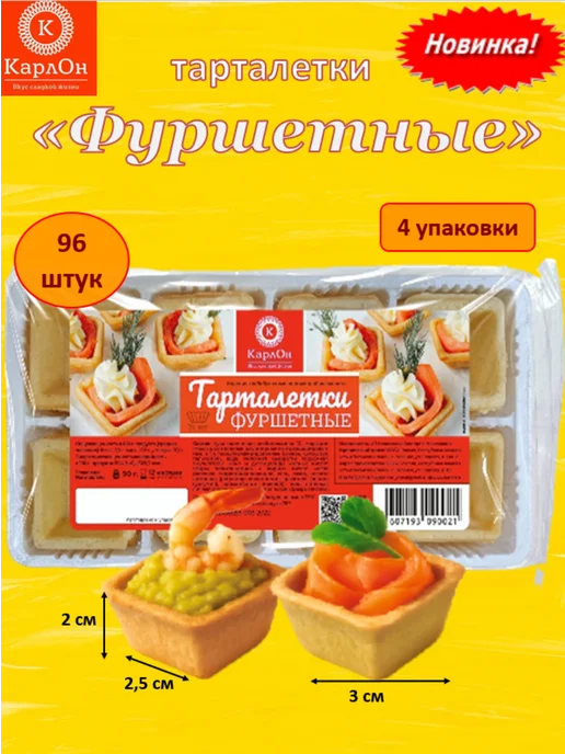 КарлОн Тарталетки "Фуршетные" 96 штук (4 уп х 24 шт), 24 шт